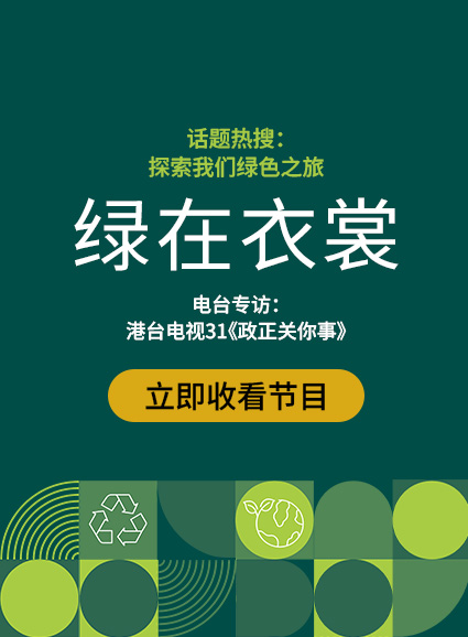 HKRITA RTHK Interview