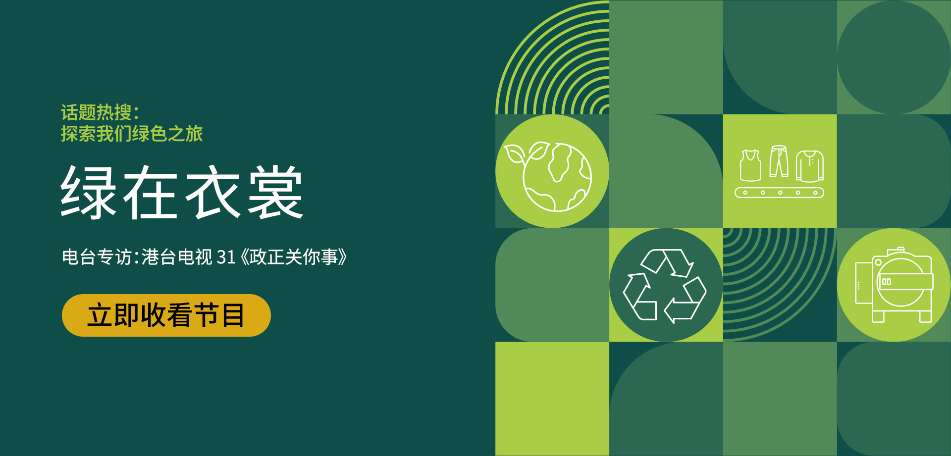 HKRITA RTHK Interview