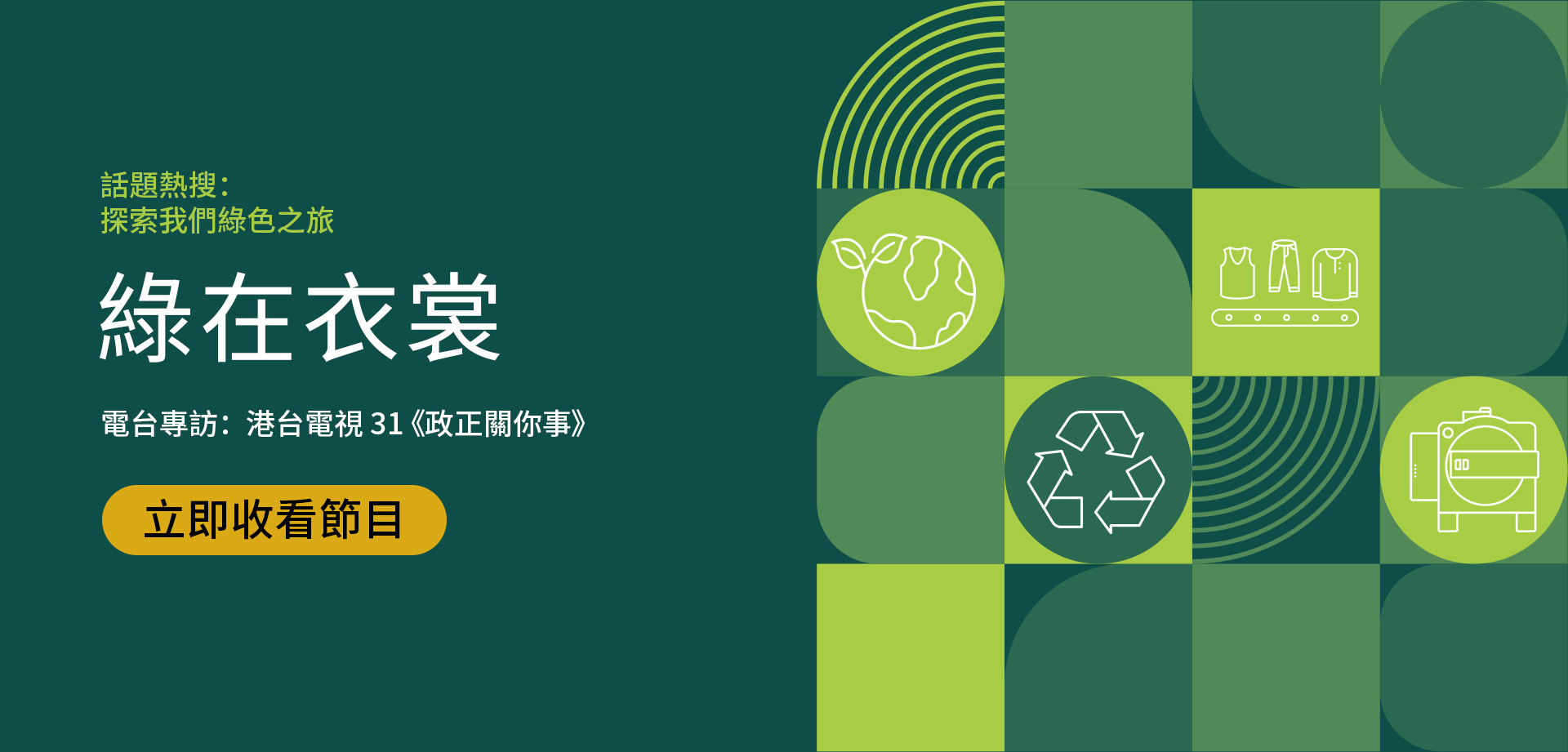 HKRITA RTHK Interview